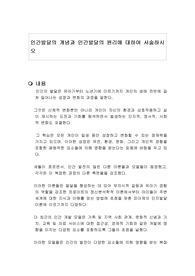 인간발달의 개념과 인간발달의 원리에 대하여 서술하시오