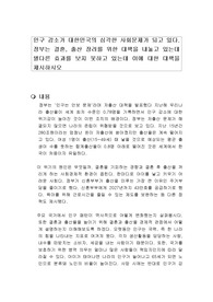 인구 감소가 대한민국의 심각한 사회문제가 되고 있다. 정부는 결혼, 출산 장려를 위한 대책을 내놓고 있는데 별다른 효과를 보지 못하고 있는데 이에 대한 대책을 제시하시오