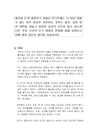 출산율 0.78 대한민국 저출산 인구문제는 더 이상 미룰 수 없는 아주 중요한 사안이다. 정부는 출산, 결혼 장려 대책을 내놓고 있지만 성과가 나오지 않고 있는데 다른 주요 국가의 인구 형태의 변화에 대해 살펴보고 이에 대한 자신의 생각을 서술하시오