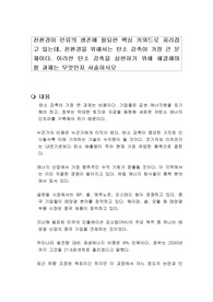 친환경이 인류의 생존에 필요한 핵심 키워드로 자리잡고 있는데, 친환경을 위해서는 탄소 감축이 가장 큰 문제이다. 이러한 탄소 감축을 실현하기 위해 해결해야 할 과제는 무엇인지 서술하시오