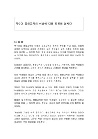 특수아 통합교육의 이념에 대해 토론해 봅시다