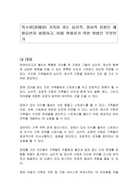 특수아(장애아) 가족이 겪는 심리적, 정서적 지원은 왜 필요한지 설명하고, 이를 완화하기 위한 방법은 무엇인가