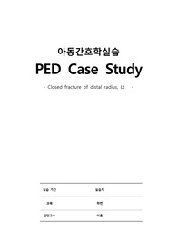 아동간호학실습 - A+/소아병동/PED/골절/손목골절/케이스스터디/아동간호학