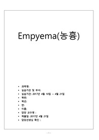 성인간호학 농흉 케이스 스터디, 성인간호학 Empyema casestudy (성인간호학, 케이스스터니 교수님 극찬, A+보장) 간호진단 2개