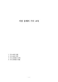 서양 중세의 기사 교육