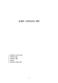 중세의 시민학교와 대학