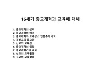 16세기 종교개혁과 교육에 대해