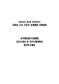 교무행정실무사 자기소개서 및 직무수행계획서 합격우수예문