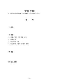 장애인복지에서 자립생활 모델의 현황과 전망에 대하여 논하시오.