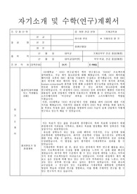 서울대 기계공학부 대학원 합격 자기소개서 및 수학계획서