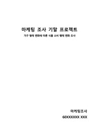 명지대학교 마케팅조사 과제 (R 프로그램, 설문지기법 활용)