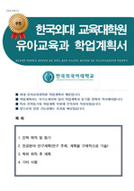 한국외대 교육대학원 유아교육과 연구계획(학업계획서) 합격