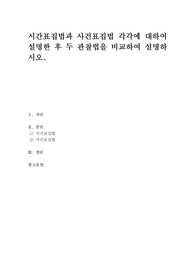 시간표집법과 사건표집법 각각에 대하여 설명한 후 두 관찰법을 비교하여 설명하시오.