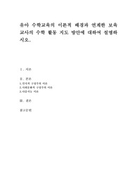 유아 수학교육의 이론적 배경과 연계한 보육교사의 수학 활동 지도 방안에 대하여 설명하시오.