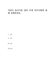 어린이 놀이시설 관리 주체 의무사항에 대해 설명하세요.