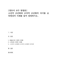 고전적 조건화와 조작적 조건화의 차이를 보육현장의 사례를 들어 설명하시오.