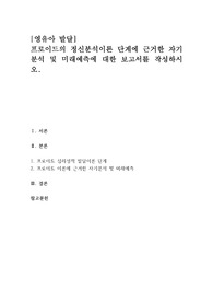 프로이드의 정신분석이론 단계에 근거한 자기분석 및 미래예측에 대한 보고서를 작성하시오.