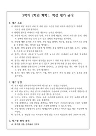 [평가계획서][평가계획안][평가규정] 2학년 화학 1 교과 학생 평가 규정 및 수행평가 계획안