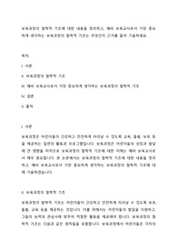 보육과정의 철학적 기초에 대한 내용을 정리하고, 예비 보육교사로서 가장 중요하게 생각하는 보육과정의 철학적 기초는 무엇인지 근거를 들어 기술하세요.