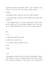 사회복지조직의 일반적인 정의와 특징을 설명하시오. 또한 사회복지조직은 일반조직과 어떤 차이가 있어야 할지 자신의 생각(또는 경험)을 기술하시오.