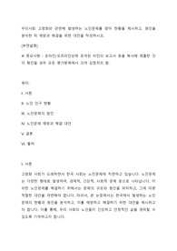 우리사회 고령화와 관련해 발생하는 노인문제를 찾아 현황을 제시하고, 원인을 분석한 뒤 예방과 해결을 위한 대안을 작성하시오.