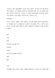 스트레스가 쌓인 갈등상황에서 당신이 주로 사용하는 역기능적 의사소통 방식은 어떤 유형이며, 이 유형을 사용하게 된 성장배경에 대해 적고 이 유형의 장단점이 무엇인지 적어보시오.