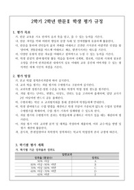 [평가계획서][평가계획안][평가규정] 2학년 한문 2 교과 학생 평가 규정 및 수행평가 계획안