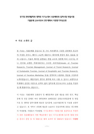 경기대 관광개발학과 대학원 자기소개서 성공패턴과 입학시험 면접시험 기출문제 교수추천서 연구계획서 지원동기작성요령