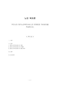 A 우리나라 재가노인복지서비스의 문제점과 개선방안을 작성하시오.