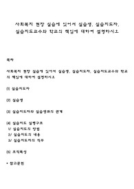 사회복지 현장 실습에 있어서 실습생, 실습지도자, 실습지도교수와 학교의 책임에 대하여 설명하시오