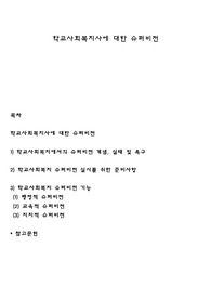 학교사회복지사에 대한 슈퍼비전