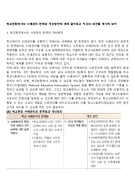 학교현장에서의 사례관리 한계와 개선방안에 대해 알아보고 자신의 의견을 제시해 보자
