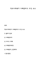 학교사회복지 사례관리의 구성 요소