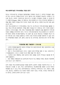 학교사회복지실천 지역사회중심 개입과 평가