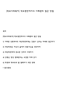 [학교사회복지] 학교현장에서의 사례관리 접근 방법