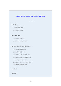 가족의 기능과 전통적 가족 기능의 유지 방안