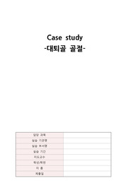 A+ 성인간호학실습 대퇴골 전자간 골절 케이스스터디(간호과정 3개)