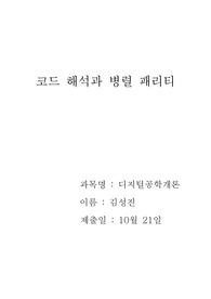 코드 해석, 병렬 패리티, ASCII코드, BCD코드