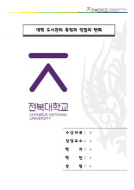 대학도서관의 목적과 역할