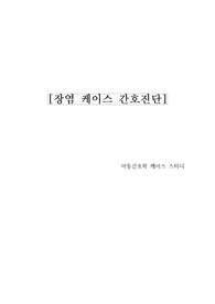 아동간호학- 장염 케이스 스터디
