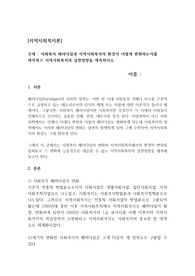 사회복지 패러다임과 지역사회복지의 환경이 어떻게 변화하는지를 파악하고 지역사회복지의 실천방향을 예측하시오.