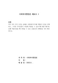 여러 가지 조직 이론들 중에서 사회복지조직에 적합한 이론을 선택하고, 그러한 조직유형이 어떻게 적용될 수 있는지에 대한 예시와, 실제 적용되었을 때 나타날 수 있는 유용성과 한계점을 각각 제시하시오.