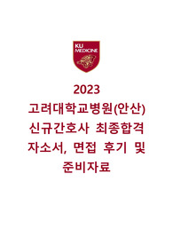 [2024 대비] 2023 고려대학교 안산병원 신규간호사 최종합격 자소서+인적성+면접기출(안암,구로,안산)자료多 (스펙O, 인증O)
