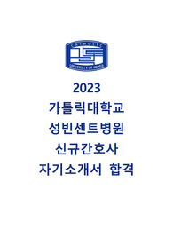 2023 가톨릭대학교 성빈센트병원 신규간호사 서류합격 자소서