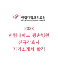 2023 한림대학교 평촌병원 신규간호사 서류합격 자소서