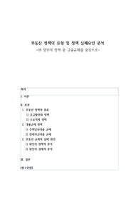 부동산 정책의 유형 및 정책 실패요인 분석