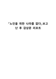 노인을 위한 나라를 없다 보고 난 후 감상문 리포트