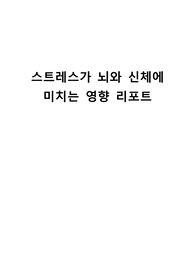 스트레스가 뇌와 신체에 미치는 영향 리포트