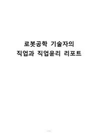 로봇공학 기술자의 직업과 직업윤리 리포트