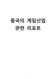 중국의 게임산업 관련 리포트